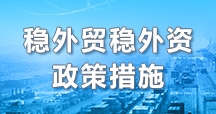 穩外貿穩外資政策措施